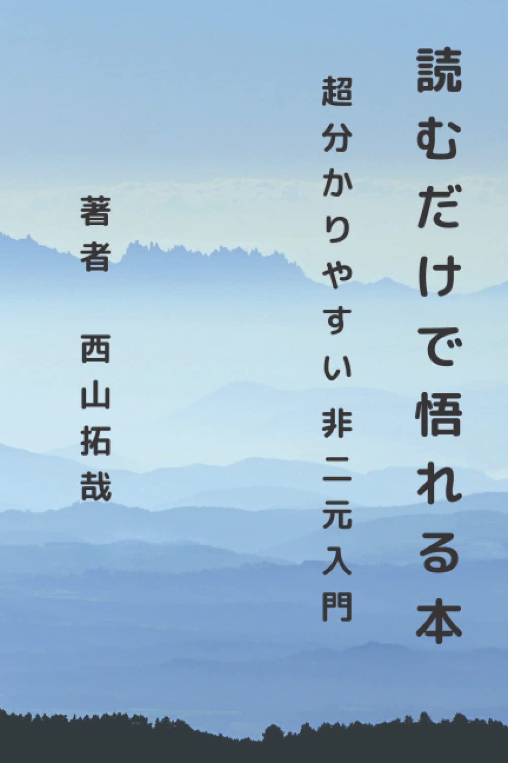 Amazon.co.jp: 【改訂版】超分かりやすい非二元の世界【特別特典